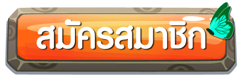 คลิกสมัครสมาชิก